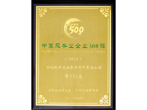 2012年 金沙集团娱乐场网址集团荣获中国服务业企业100强第331名